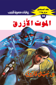 الموت الأزرق : سلسلة ملف المستقبل - سري جدًا 36 - نبيل فاروق