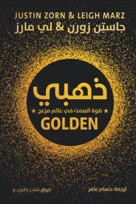 ذهبي: قوة الصمت في عالم مزعج | Golden