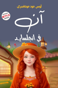 آن في إنجلسايد