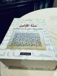 سنة الأولين - ابن قرناس