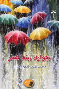 بجوارك بينما تمطر