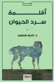 غلاف كتاب أقلمة سرد الحيوان للكاتب نادية هناوي من إصدار دار مؤسسة أبجد للترجمة والنشر والتوزيع