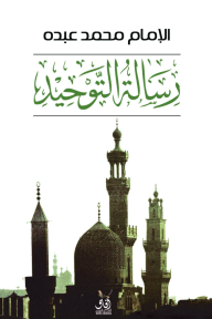 رسالة التوحيد