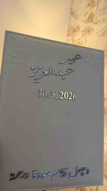 عزيز ٠ عبير