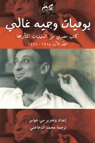 ‫يوميات وجيه غالي: كاتب مصري من الستينيات المتأرجحة - المجلد الأول 1964-1966