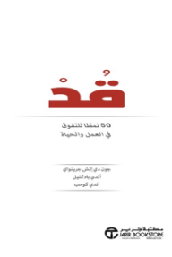 قد: 50 نمطًا للتفوق في العمل والحياة | Lead : 50 Models For Success