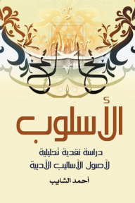 الأسلوب - دراسة نقدية تحليلية لأصول الأساليب الأدبية