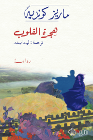 هجرة القلوب