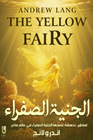 الجنية الصفراء | The Yellow Fairy