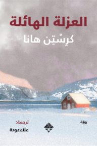 العزلة الهائلة