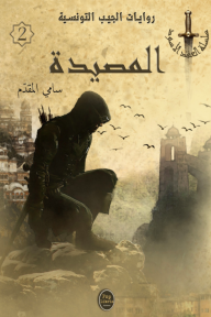 المصيدة : سلسلة العقد الأسود 2