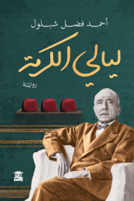 ليالي الكرمة