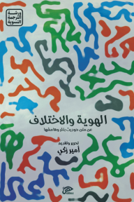الهوية والاختلاف: عن متن جوديث بتلر وهامشها