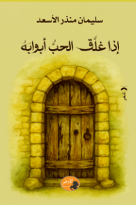 إذا غلق الحب أبوابه