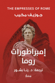 إمبراطورات روما