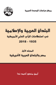 البلدان العربية والإسلامية في استطلاعات الرأي العام الأمريكية 1935-2018/ المجلد الأول (مصر والبلدان العربية الأفريقية)