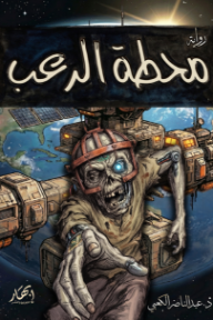 محطة الرعب
