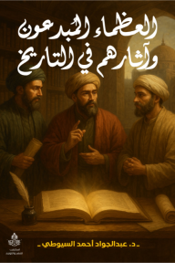 العظماء المُبدعون وآثارهم في التاريخ