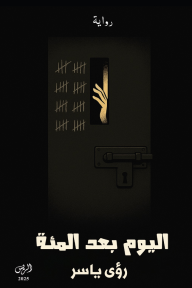 اليوم بعد المئة