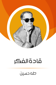قادة الفكر - طه حسين