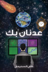 ‎⁨عدنان بك⁩