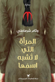 غلاف كتاب ‎المرأة التي لا تشبه اسمها للكاتب وئام شرماطي من إصدار دار شركة المطبوعات للتوزيع والنشر