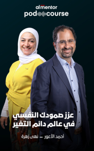 عزز صمودك النفسي في عالم دائم التغير