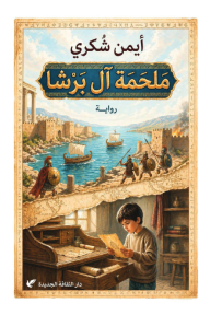 ملحمة آل برشا