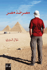 مصر ضد مصر - دلال البزري