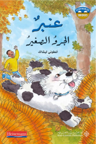 عنبر الجرو الصغير