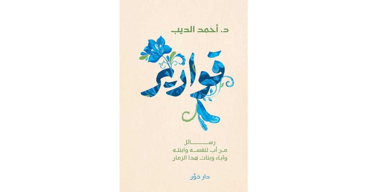 قوارير: رسائل من أب لنفسه وابنته - أحمد الديب | أبجد