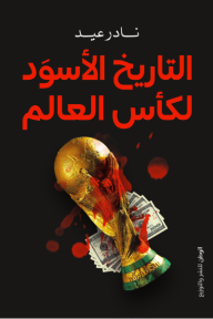 التاريخ الأسود لكأس العالم