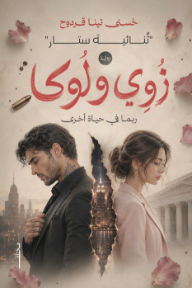 زوي و لوكا: ربما في حياة أخرى - ثنائية ستار