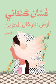 أرض البرتقال الحزين