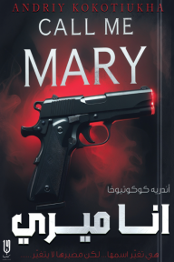 انا ميري | Call Me Mary