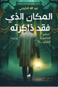 المكان الذي فقد ذاكرته : مصح الضاحية الشرقية