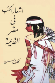 أشعار الحب في مصر القديمة - فكري حسن