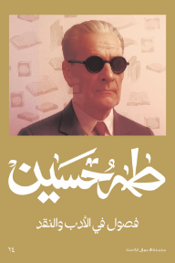 فصول في الأدب والنقد