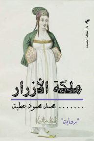 ملكة الأزرار - محمد محمود عطية