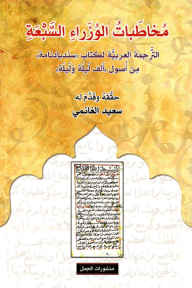 مخاطبات الوزراء السبعة - الترجمة العربية لكتاب "سندبادنامة" من أصول "ألف ليلة وليلة" - سعيد الغانمي