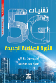 تقنيات 5G الثورة الصناعية الجديدة - سون بنغ فاي, محمد عبد الحميد