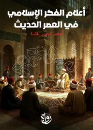 أعلام الفكر الإسلامي في العصر الحديث