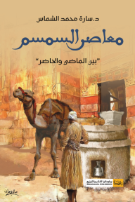 معاصر السمسم بين الماضي ،الحاضر