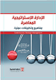 الإدارة الإستراتيجية المعاصرة ( مفاهيم وتطبيقات عملية ) - نبيل محمد مرسي خليل, هاني عبد الرحمن العمري