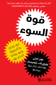 قوة السوء : كيف تتحكم بنا السلبيية و كيف يمكننا التحكم بها؟ | The Power Of Bad