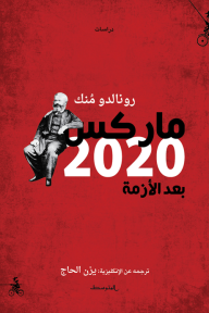 ماركس 2020 بعد الأزمة - رونالدو منك , يزن الحاج