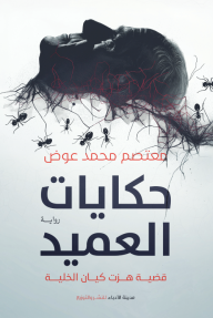 حكايات العميد - قضية هزت كيان الخلية