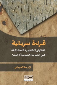 ‎قراءة سريانية للنقوش الكتابية المكتشفة في الجزيرة العربية واليمن