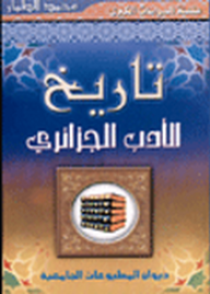 تاريخ الأدب الجزائري - محمد الطمار