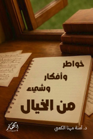 غلاف كتاب خواطر وأفكار وشيء من الخيال لآمنة مهنا الكعبي. يظهر مكتب خشبي، دفتر مفتوح، كتب قديمة وأوراق متناثرة، بخلفية نافذة مشرقة.